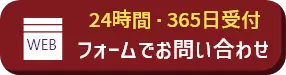 お問合せフォーム