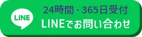 LINEお問合せ
